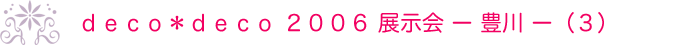 deco��deco 2006 �W���� �|�L��|�i3�j