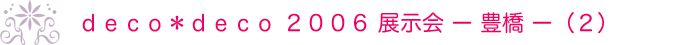 deco��deco 2006 �W���� �|�L���|�i2�j