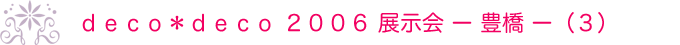 deco��deco 2006 �W���� �|�L���|�i3�j