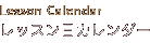 Lesson Calendar / レッスン日カレンダー