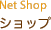 Net Shop / ショップ
