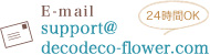 E-mail：support@decodeco-flower.com／受付：24時間OK